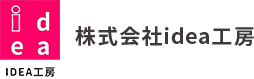 NEXCO工事書類作成代行・コンサルティング｜株式会社idea工房 ロゴ